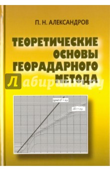 Теоретические основы георадарного метода