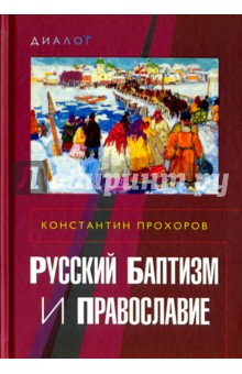 Русский баптизм и православие