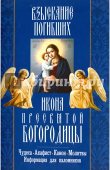 "Взыскание погибших" икона Пресвятой Богородицы. Акафист, канон, молитвы, информация для паломников