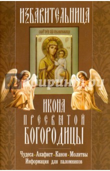 "Избавительница" икона Пресвятой Богородицы. Чудеса, акафист, канон, молитвы, информация для паломн.