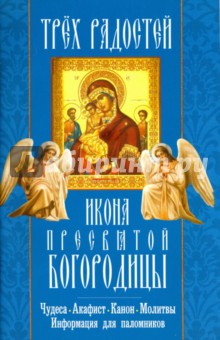 "Трех Радостей" икона Пресвятой Богородицы. Чудеса, акафист, канон, молитвы, информация для паломник