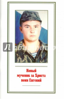 Новый мученик за Христа воин Евгений