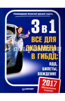 3 в 1. Все для экзамена в ГИБДД. ПДД, Билеты, Вождение. Обновленное издание 2017