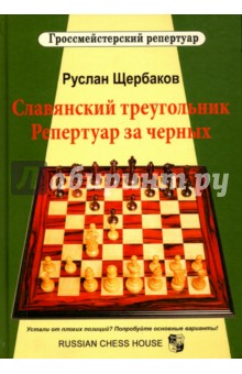 Славянский треугольник. Репертуар за черных