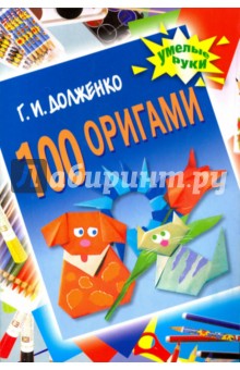 100 оригами