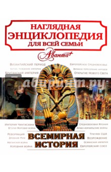 Всемирная история