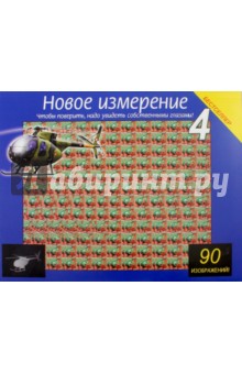 Новое измерение - 4