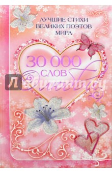 30 000 слов о любви/ Kexibt cnb[b dtkbrb[ gj'njd vbhf