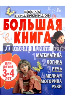 Большая книга подготовки к школе для детей 3-4 лет. Математика, логика, речь, мелкая моторика руки