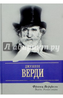 Верди. Роман оперы