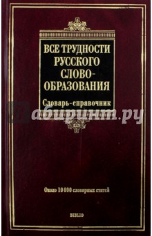 Все трудности русского словообразования. Словарь-справочник