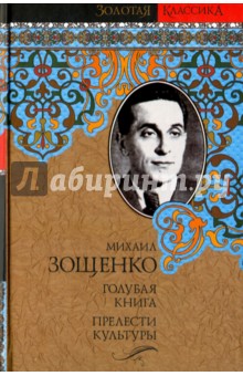 Голубая книга. Прелести культуры