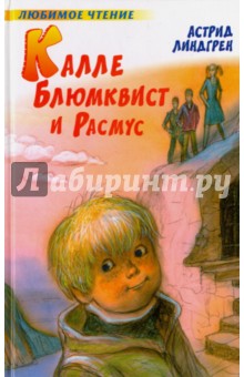 Калле Блюмквист и Расмус