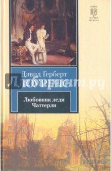 Любовник леди Чаттерли