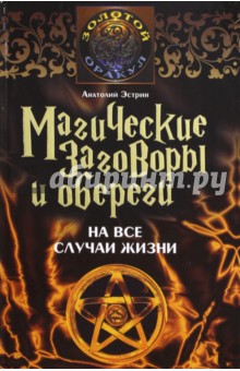 Магические заговоры и обереги на все случаи жизни