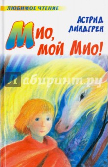 Мио, мой Мио!