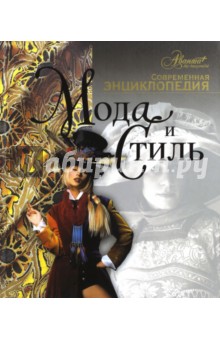 Мода и стиль
