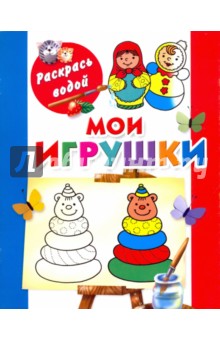 Мои игрушки