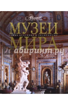 Музеи мира