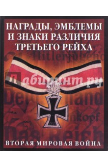 Награды, эмблемы, знаки различия Третьего рейха