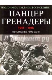 Панцергренадеры 1941-1945. Подготовка, тактика, вооружение