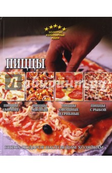 Пиццы