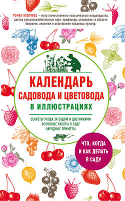 Календарь садовода и цветовода в иллюстрациях. Что, когда и как делать в саду