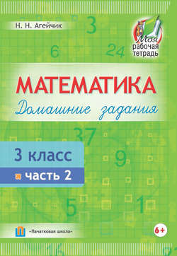 Математика. Домашние задания. 3 класс. Часть 2