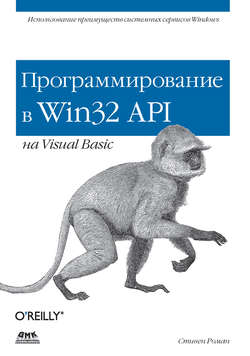 Программирование в Win32 API на Visual Basic