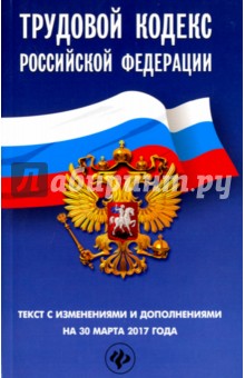 Трудовой кодекс Российской Федерации на 30 марта 2017 года. Текст с изменениями и дополнениями