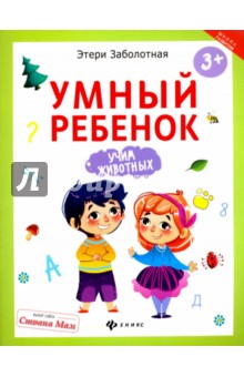 Умный ребенок. Учим животных