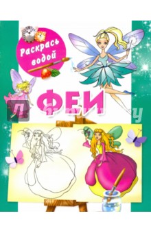 Феи