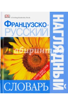 Французско-русский наглядный словарь