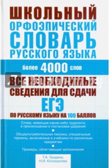 Школьный орфоэпический словарь русского языка. Более 4000 слов