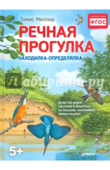 Речная прогулка. Находилка-определялка с иллюстрациями. ФГОС