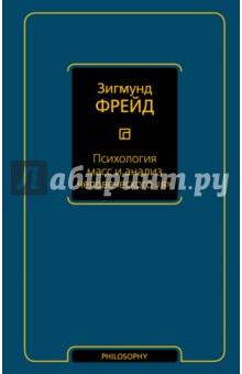 Психология масс и анализ человеческого "я"