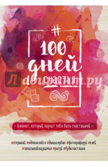 100 дней счастья "Взрыв красок"