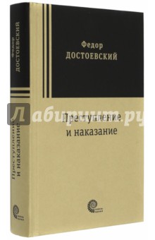 Преступление и наказание