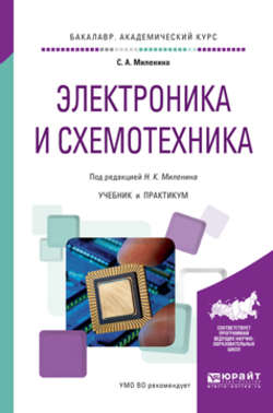 Электроника и схемотехника. Учебник и практикум для академического бакалавриата