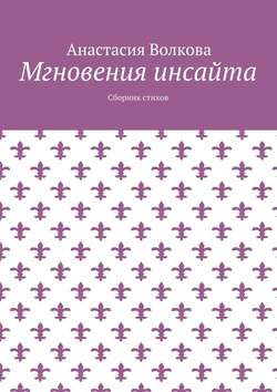 Мгновения инсайта. Сборник стихов