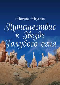 Путешествие к Звезде Голубого огня