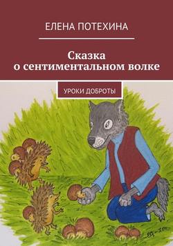 Сказка о сентиментальном волке. Уроки доброты