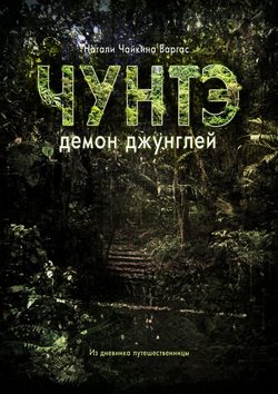 Чунтэ – демон джунглей