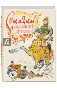 Сказки А. К. Барышниковой (Куприянихи)