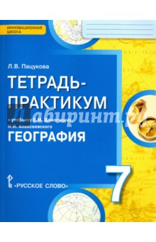 География. 7 класс. Тетрадь-практикум