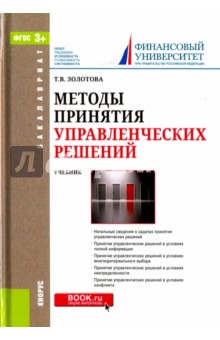 Методы принятия управленческих решений (для бакалавров). Учебник