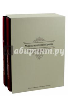 Московская панорама. Фотоальбом. В 2-х томах
