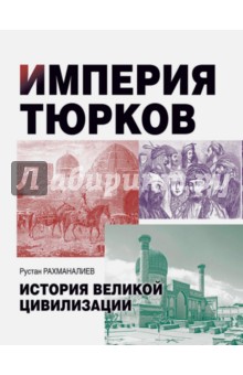 Империя тюрков. История великой цивилизации