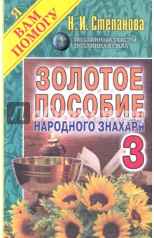 Золотое пособие народного знахаря. Книга 3