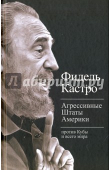 Агрессивные Штаты Америки против Кубы и всего мира